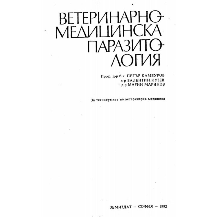 Ветеринарно-медицинска паразитология 1992 Камбуров