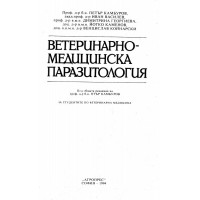 Ветеринарно медицинска паразитология 1994 Камбуров