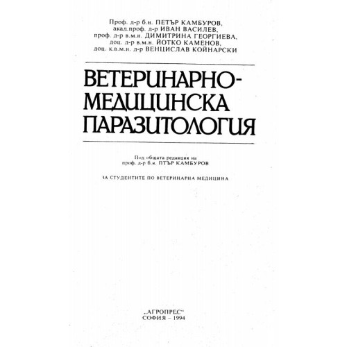 Ветеринарно медицинска паразитология 1994 Камбуров
