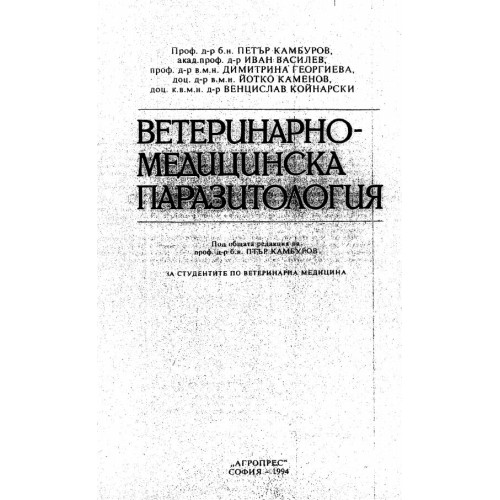 Ветеринарно-медицинска паразитология Камбуров 1994г.