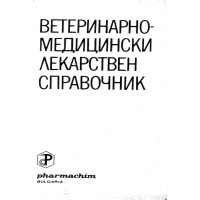 Ветеринарно медицински лекарствен справочник - Захариев