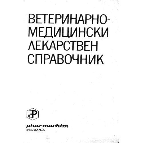 Ветеринарно медицински лекарствен справочник - Захариев