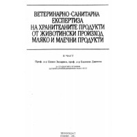 Ветеринарно-санитарна експертиза на хранителната продукция от животински произход II част мляко и млечни продукти Захариев 1991г.