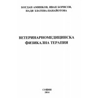 Ветеринарномедицинска физикална терапия - Борисов 2014г.