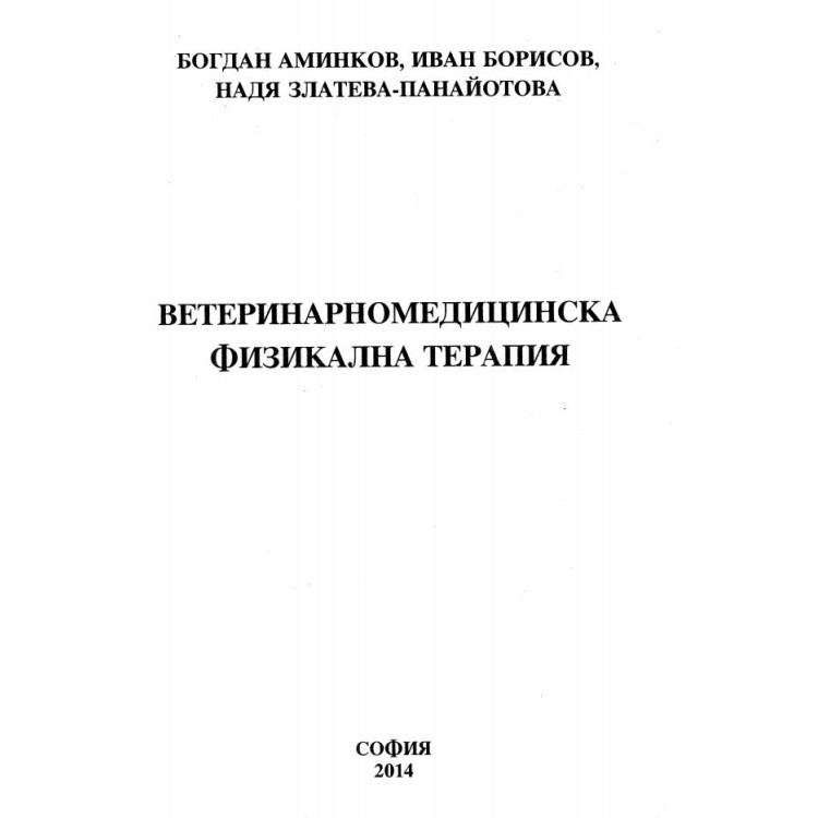 Ветеринарномедицинска физикална терапия - Борисов 2014г.