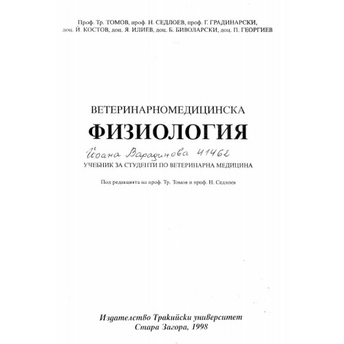 Ветеринарномедицинска физиология - Томов, Градинарски 1998г.