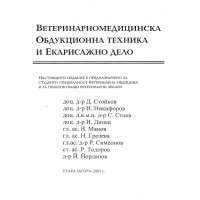 Ветеринарномедицинска обдукционна техника и екарисажно дело - Стойков, колектив, Ст.Загора 2007г.