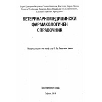 Ветеринарномедицински фармакологичен справочник - Георгиев, 2010г.