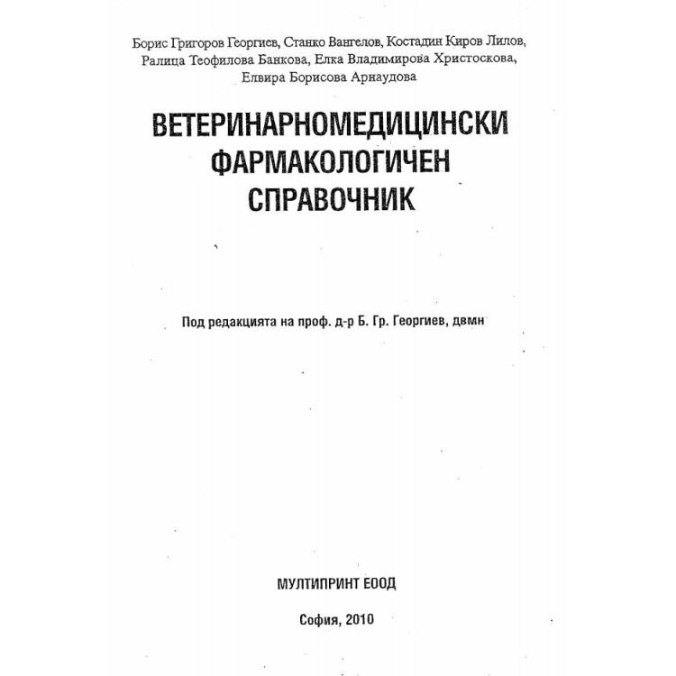 Ветеринарномедицински фармакологичен справочник - Георгиев, 2010г.