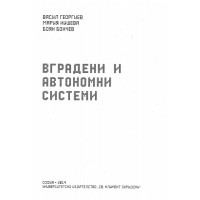 Вградени и автономни системи - Георгиев, 2014г.