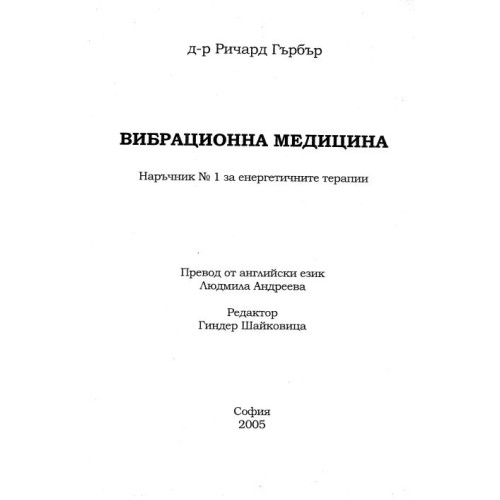Вибрационна медицина Гърбър 2005