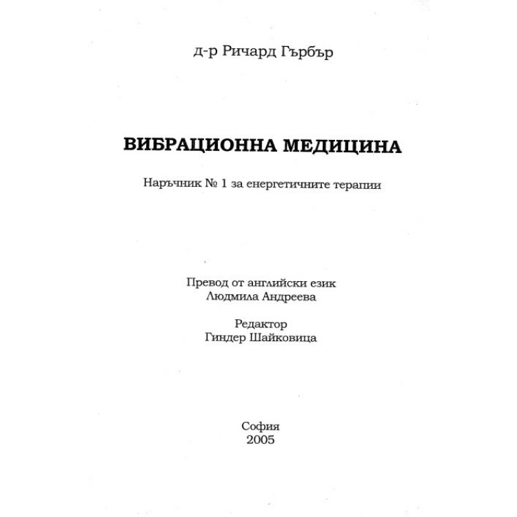 Вибрационна медицина Гърбър 2005
