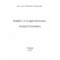 Видео- и аудиотехника Плешкова 2012г.