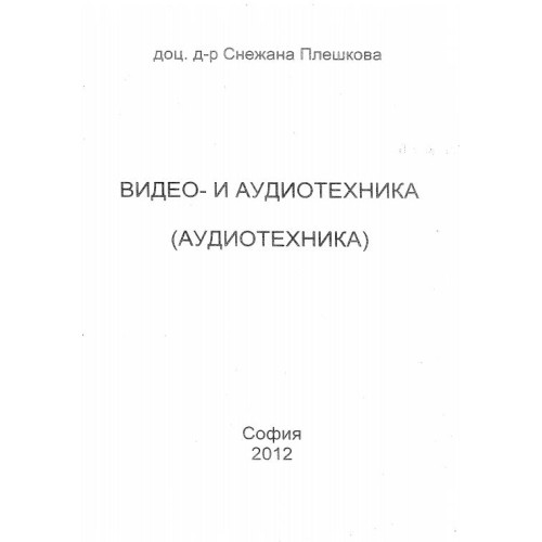 Видео- и аудиотехника Плешкова 2012г.