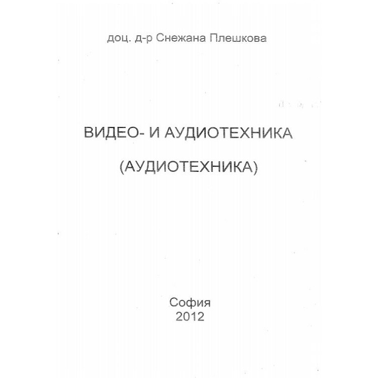 Видео- и аудиотехника Плешкова 2012г.