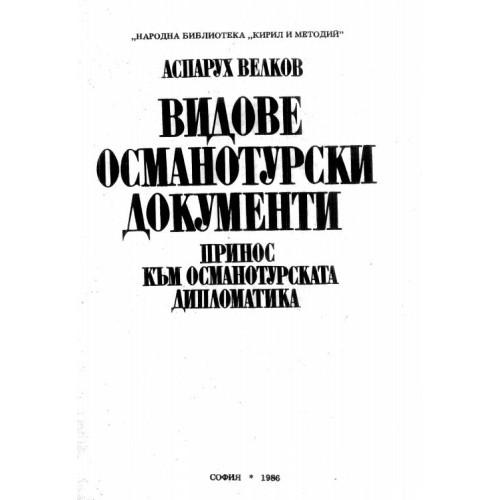 Видове османотурски документи принос към османотурската дипломатика  Велков 1986