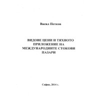 Видове цени и тяхното приложение на международните стокови пазари, Васил Петков 2014