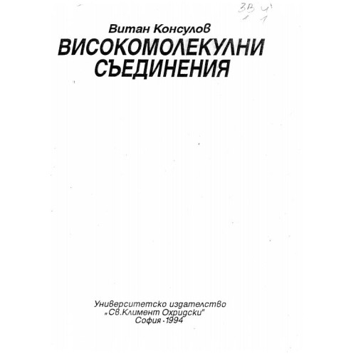 Високомолекулни съединения 1994 Консулов