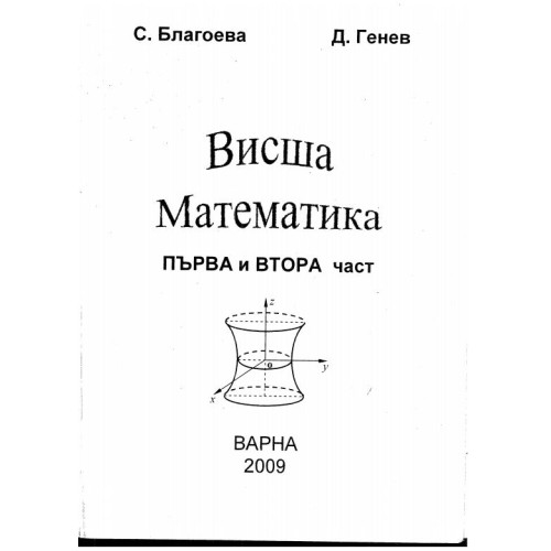 Висша Математика първа и втора част Благоева 2009г.