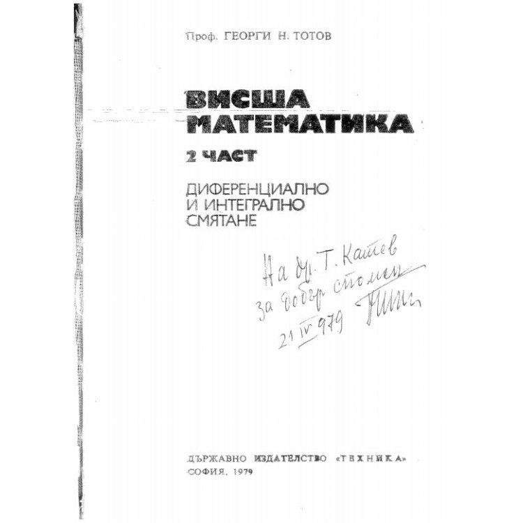 Висша математика 2 част, Тотов, 1979г