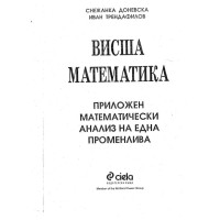 Висша математика Снежанка Доневска 1998г.