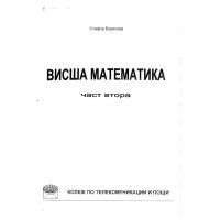 Висша математика част втора Борисова 2008г.
