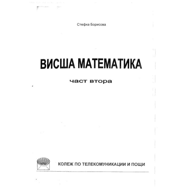 Висша математика част втора Борисова 2008г.