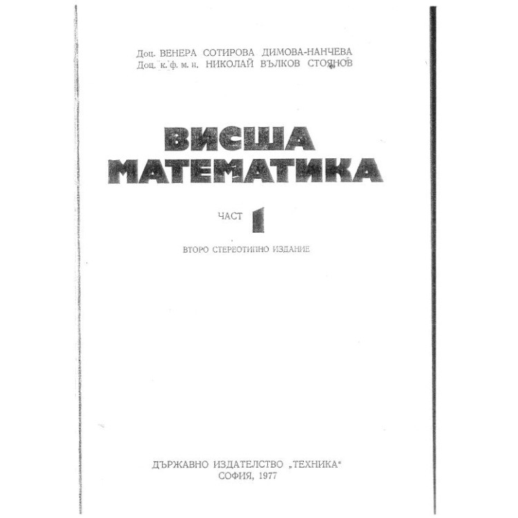 Висша математика I част Нанчева 1977г.