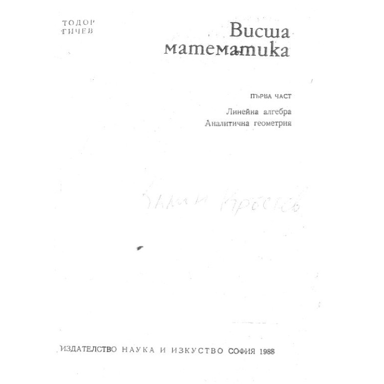Висша математика първа част София 1988, Гичев