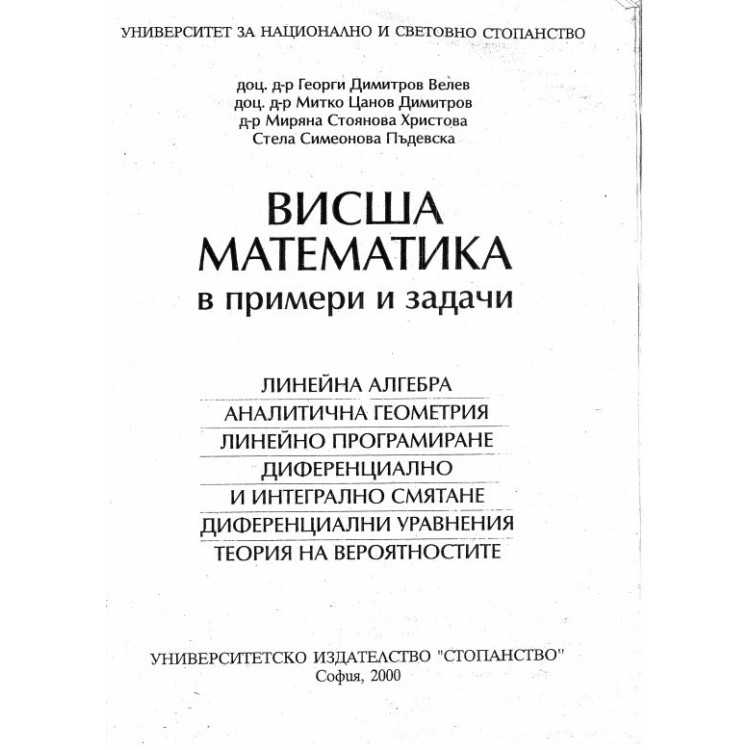 Висша математика в примери и задачи Велев 2000г.