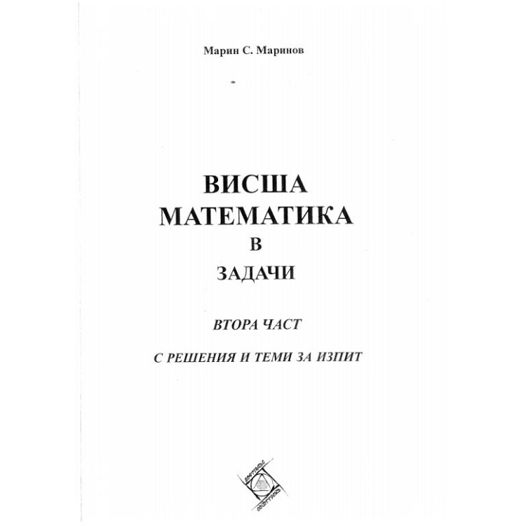 Висша математика в задачи втора част с решения и теми за изпит Маринов