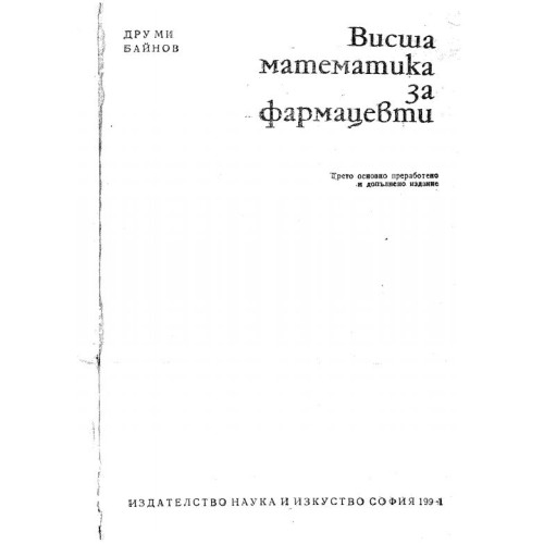 Висша математика за фармацевти Д.Байнов 1991г.
