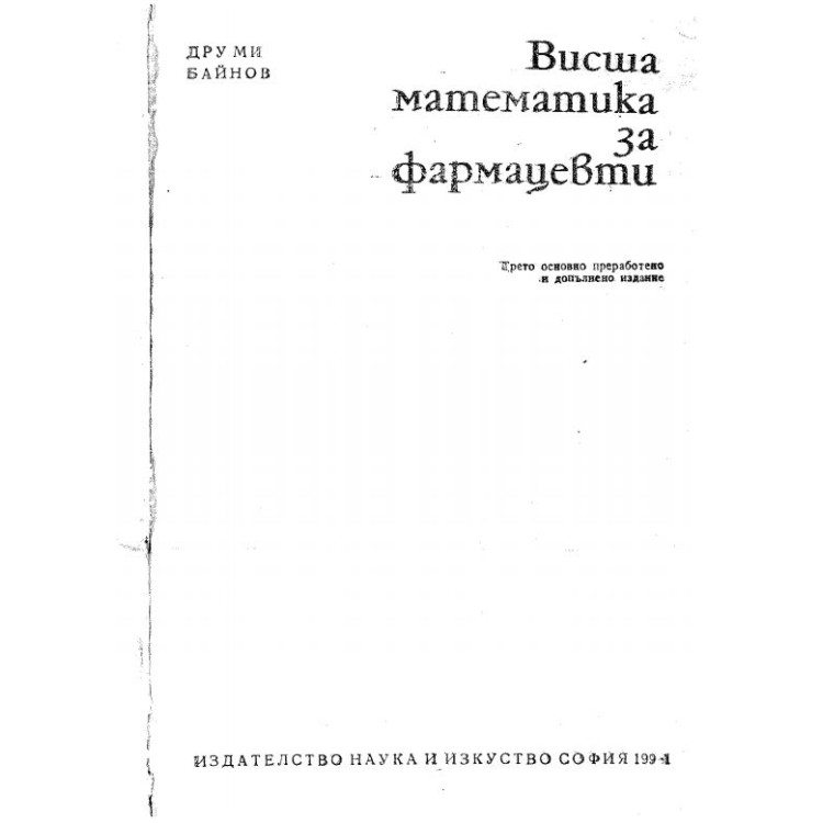 Висша математика за фармацевти Д.Байнов 1991г.