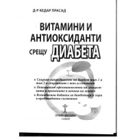 Витамини и антиоксиданти срещу диабета Прасад