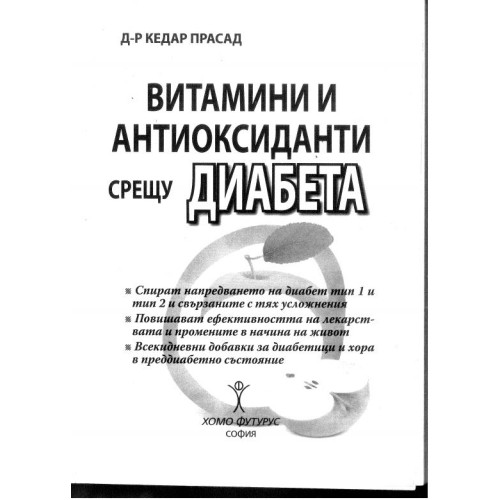 Витамини и антиоксиданти срещу диабета Прасад