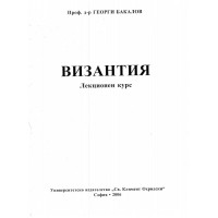 Византия Бакалов 2006