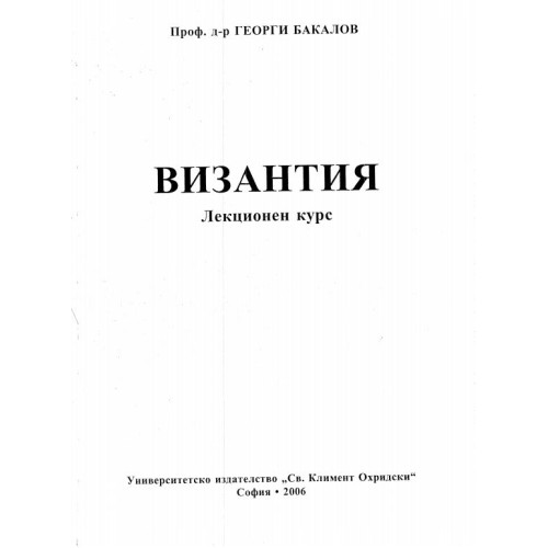 Византия Бакалов 2006