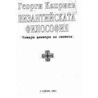 Византийската философия, Каприев 2001