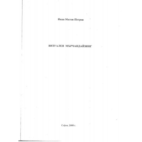 Визуален мърчандайзинг И. Петров 2008г.