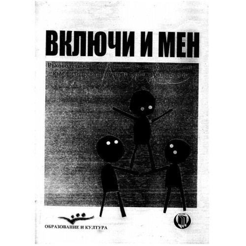 Включи и мен - ръководство за приобщаване на деца с увреждания