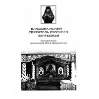 Владька Иоанн Святитель руского зарубежья