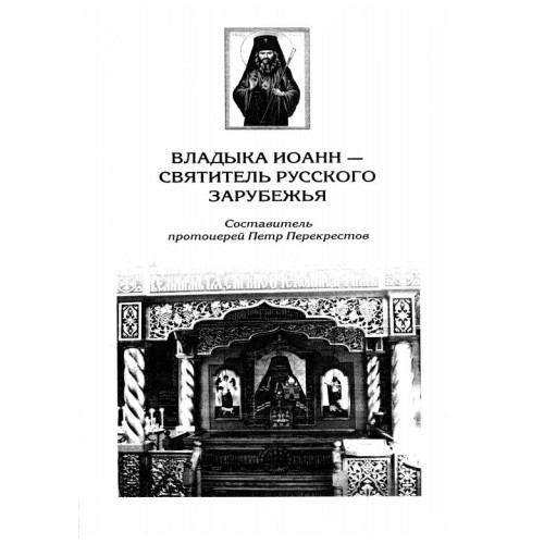 Владька Иоанн Святитель руского зарубежья