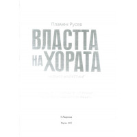 Властта на хората, Русев 2011г.