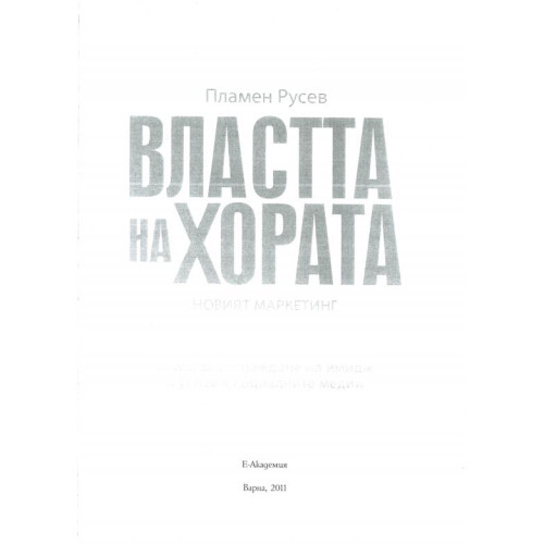 Властта на хората, Русев 2011г.