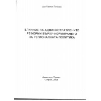 Влияние на административните реформи върху формирането на регионалната политика, Петров 2008г.