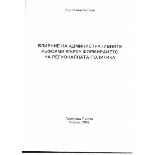 Влияние на административните реформи върху формирането на регионалната политика, Петров 2008г.