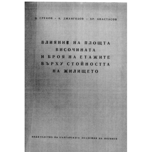 Влияние на площта височината и броя на етажите върху стойността на жилището 1960г.