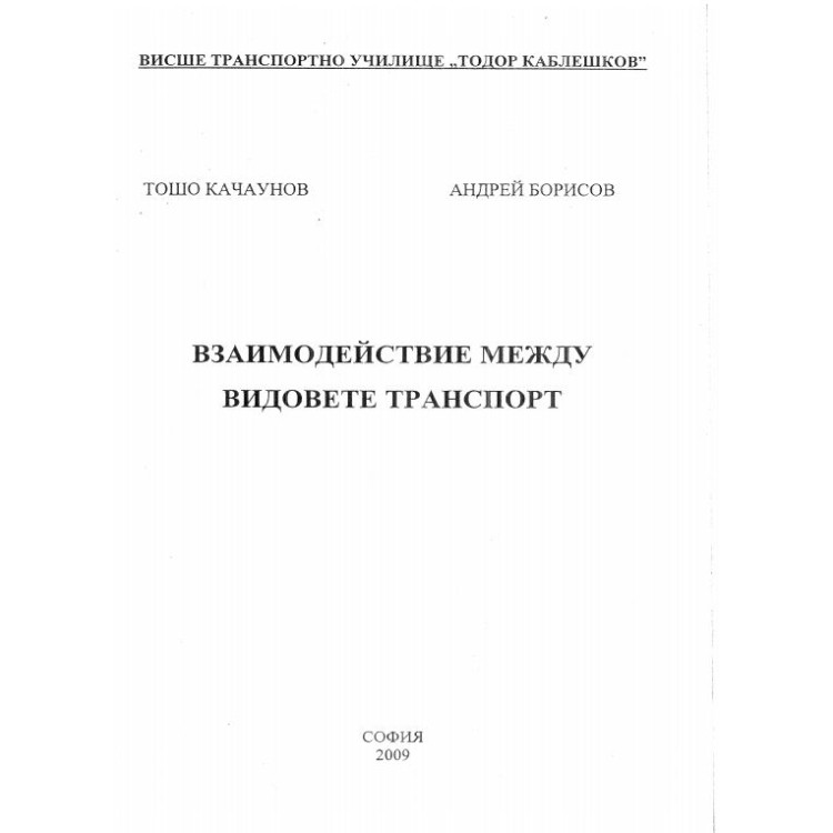 Взаимодействие между видовете транспорт - Качаунов 2009г.