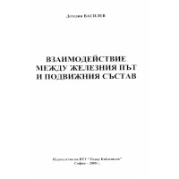 Взаимодействие между железния път и подвижния състав – Василев 2008