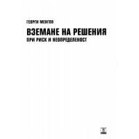 Вземане на решения при риск и неопределеност Менгов 2010г.